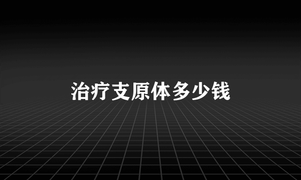 治疗支原体多少钱