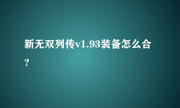 新无双列传v1.93装备怎么合？