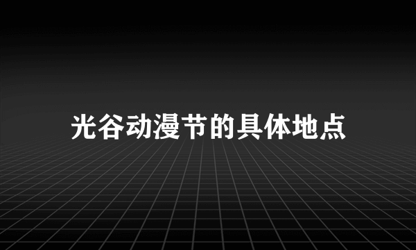 光谷动漫节的具体地点