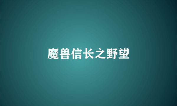 魔兽信长之野望