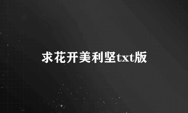 求花开美利坚txt版