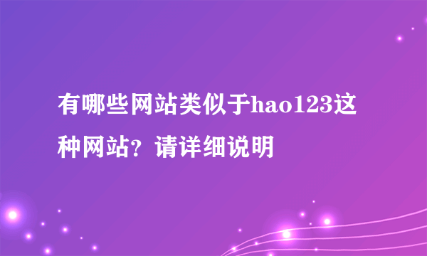 有哪些网站类似于hao123这种网站？请详细说明