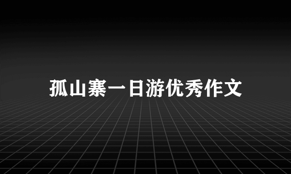 孤山寨一日游优秀作文