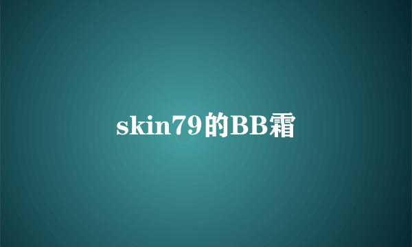 skin79的BB霜