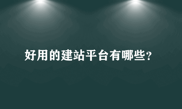 好用的建站平台有哪些？