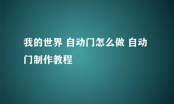 我的世界 自动门怎么做 自动门制作教程