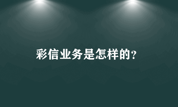 彩信业务是怎样的？