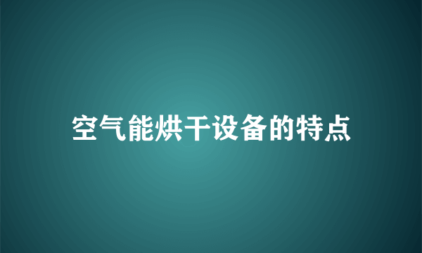 空气能烘干设备的特点