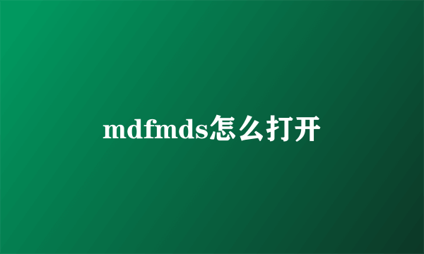 mdfmds怎么打开