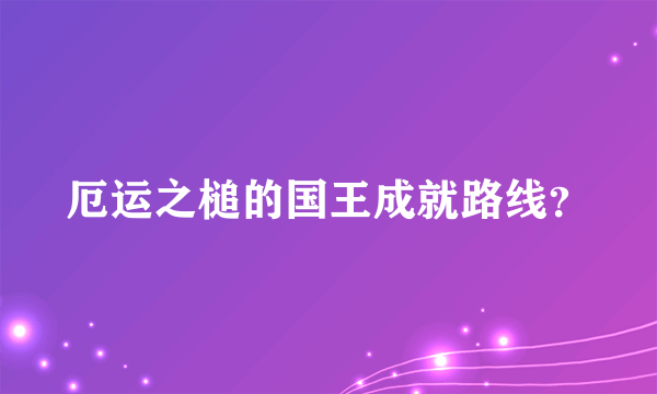 厄运之槌的国王成就路线？