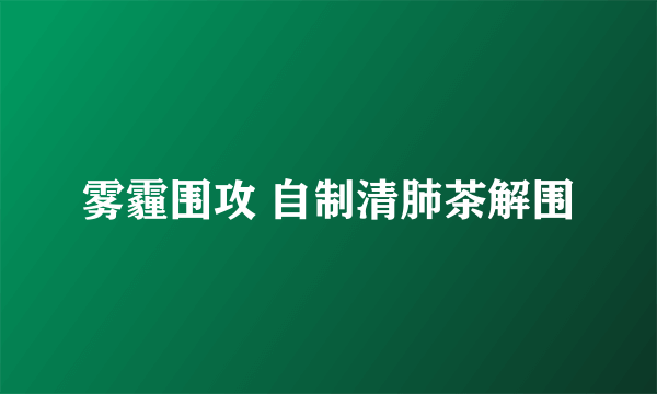 雾霾围攻 自制清肺茶解围