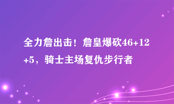 全力詹出击！詹皇爆砍46+12+5，骑士主场复仇步行者