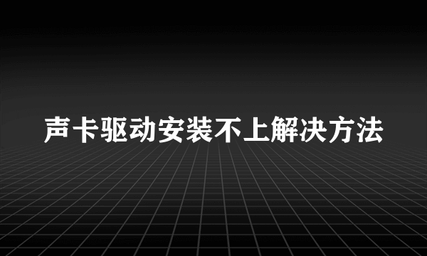 声卡驱动安装不上解决方法