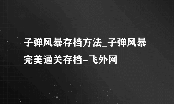 子弹风暴存档方法_子弹风暴完美通关存档-飞外网