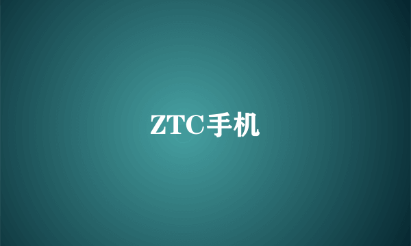 ZTC手机