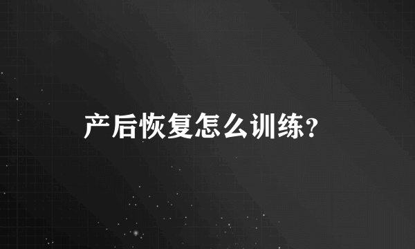 产后恢复怎么训练？