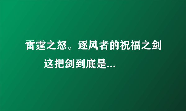 雷霆之怒。逐风者的祝福之剑      这把剑到底是战士拿合适，还是盗贼拿合适，谢谢