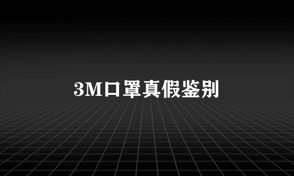 3M口罩真假鉴别