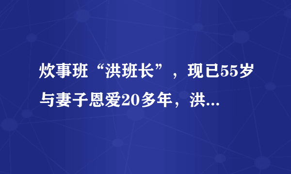 炊事班“洪班长”，现已55岁与妻子恩爱20多年，洪剑涛现况如何？