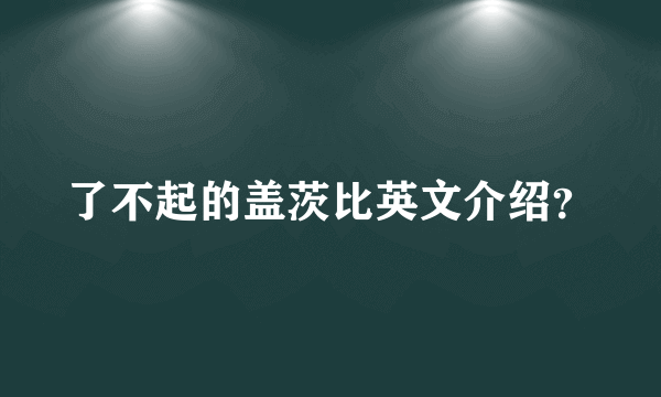 了不起的盖茨比英文介绍？