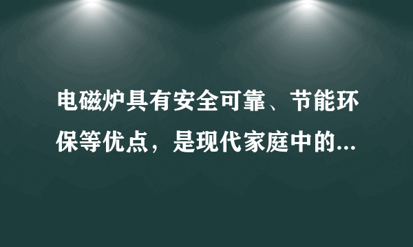 电磁炉具有安全可靠、节能环保等优点，是现代家庭中的理想灶具.下列关于电磁炉的说法中正确的是( ).A.电磁炉在使用中利用了电流的磁效应和化学效应B.电磁炉在使用中会产生烟尘和废气C.电磁炉加热食物时把电能转化为内能D.铁、铝、铜锅均可在电磁炉上使用