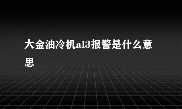 大金油冷机al3报警是什么意思