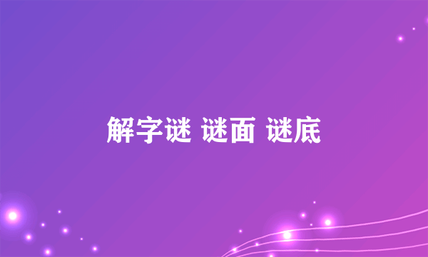 解字谜 谜面 谜底