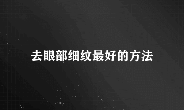 去眼部细纹最好的方法