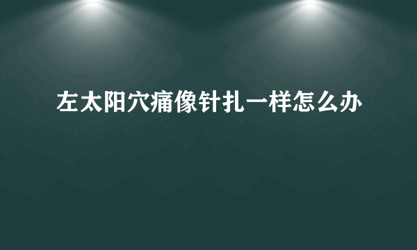 左太阳穴痛像针扎一样怎么办