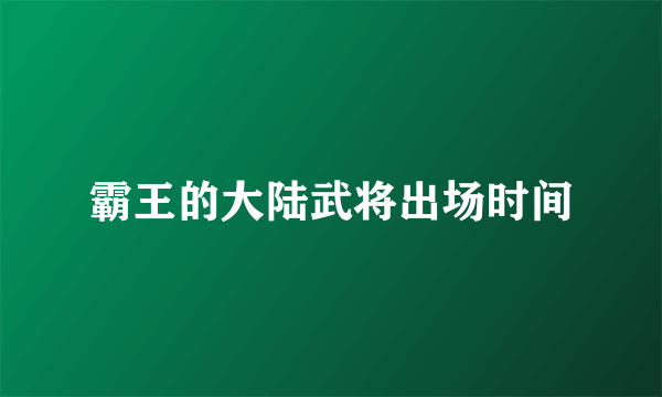 霸王的大陆武将出场时间