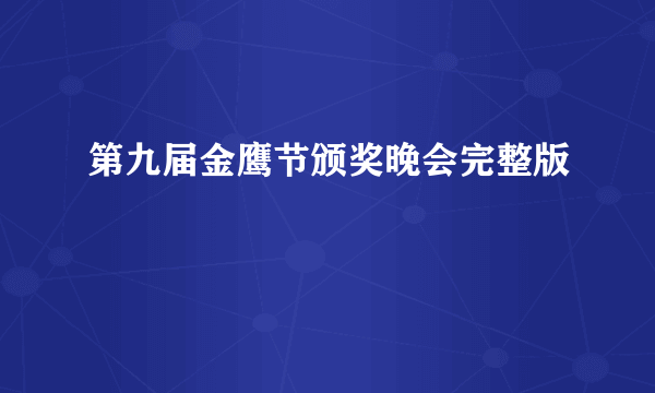 第九届金鹰节颁奖晚会完整版