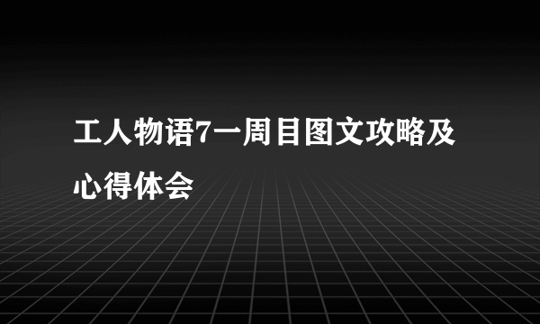 工人物语7一周目图文攻略及心得体会