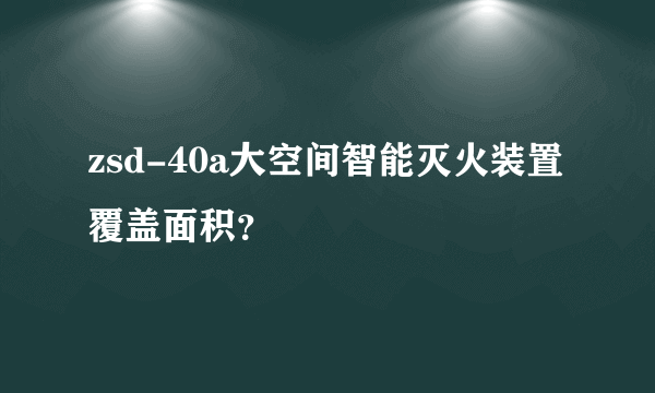 zsd-40a大空间智能灭火装置覆盖面积？