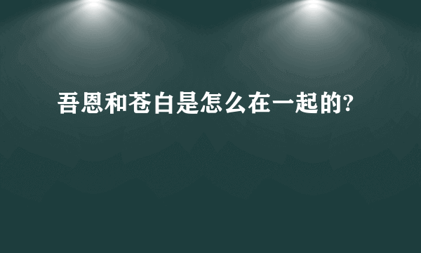 吾恩和苍白是怎么在一起的?