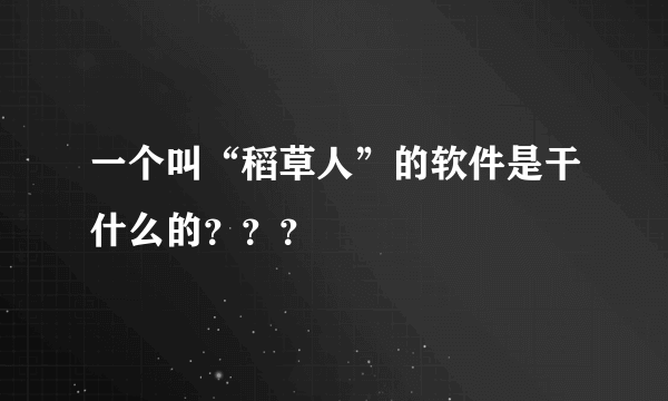 一个叫“稻草人”的软件是干什么的？？？