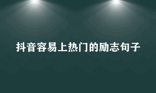 抖音容易上热门的励志句子