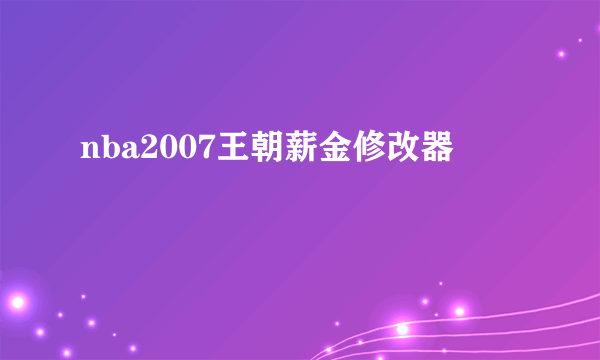 nba2007王朝薪金修改器