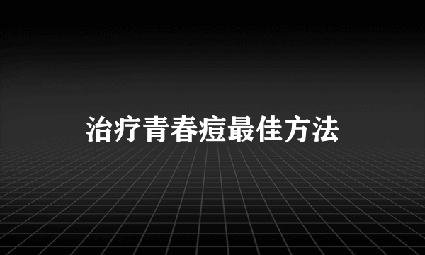 治疗青春痘最佳方法