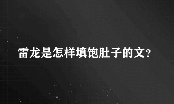 雷龙是怎样填饱肚子的文？