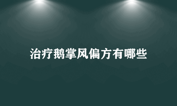 治疗鹅掌风偏方有哪些