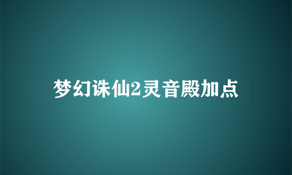 梦幻诛仙2灵音殿加点