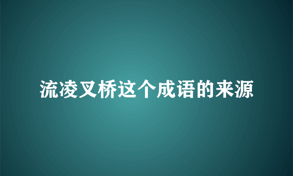 流凌叉桥这个成语的来源