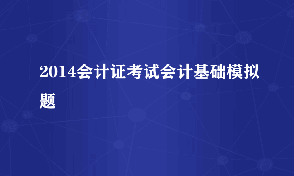 2014会计证考试会计基础模拟题