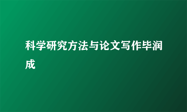 科学研究方法与论文写作毕润成