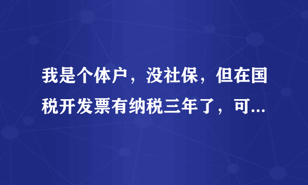 我是个体户，没社保，但在国税开发票有纳税三年了，可以在珠海买房吗？