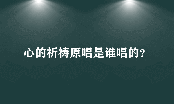 心的祈祷原唱是谁唱的？