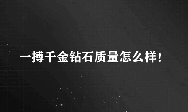 一搏千金钻石质量怎么样！