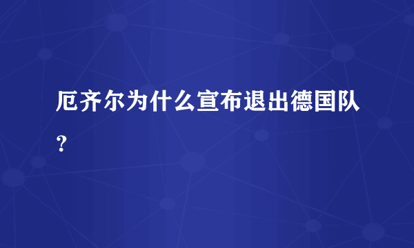 厄齐尔为什么宣布退出德国队？