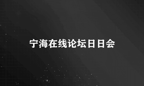 宁海在线论坛日日会