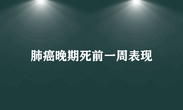 肺癌晚期死前一周表现